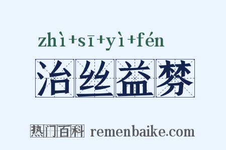 治丝益棼是什么意思的图片